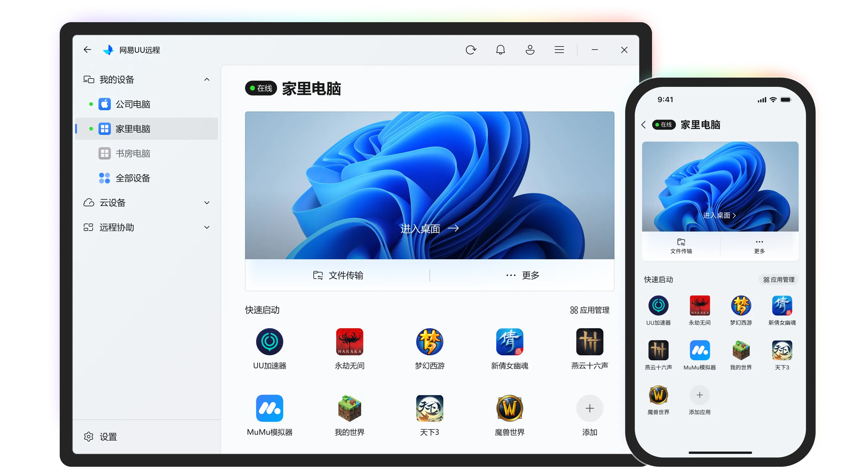 UU远程远程控制界面